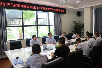  ■澳门十大棋牌排行榜最新■澳门十大棋牌排行榜推荐 矿产召开贯彻落实蜀道集团2022年警示教育大会精神专题会