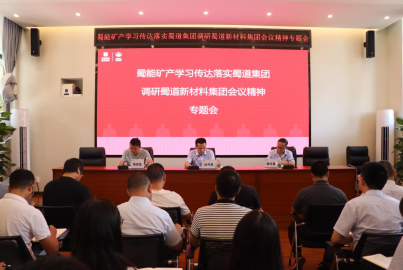  ■澳门十大棋牌排行榜最新■澳门十大棋牌排行榜推荐 矿产召开学习传达落实蜀道集团调研新材料集团会议精神专题会