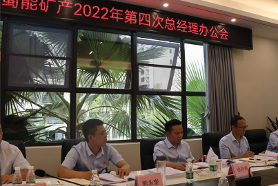  ■澳门十大棋牌排行榜最新■澳门十大棋牌排行榜推荐 矿产召开2022年第4次总办会